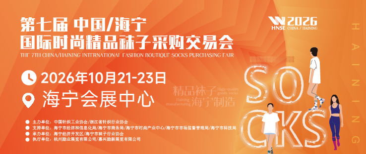 2026第七屆中國(guó)&middot;海寧國(guó)際時(shí)尚精品襪子采購(gòu)交易會(huì)