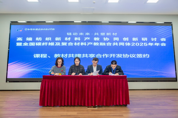 “鏈動未來 共塑新材”--高端紡織新材料產(chǎn)教協(xié)同創(chuàng)新研討會暨全國碳纖維及復(fù)合材料產(chǎn)教融合共同體2025年年會在常州紡院舉行
