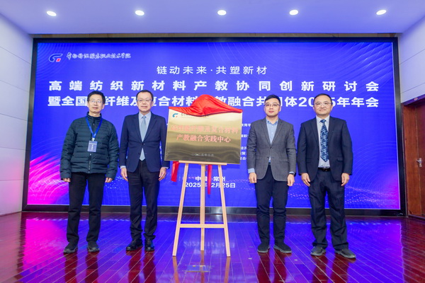 “鏈動未來 共塑新材”--高端紡織新材料產(chǎn)教協(xié)同創(chuàng)新研討會暨全國碳纖維及復(fù)合材料產(chǎn)教融合共同體2025年年會在常州紡院舉行