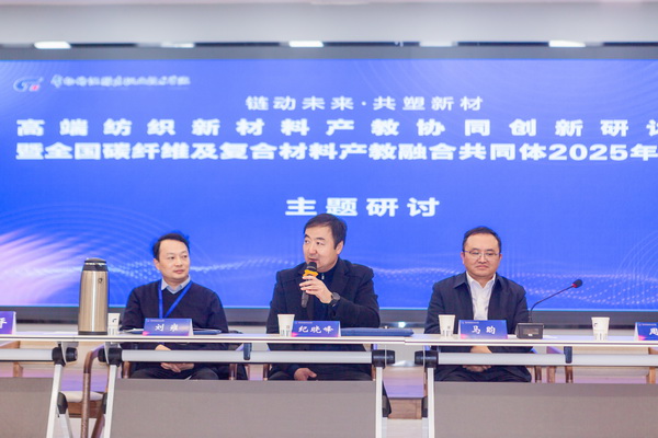 “鏈動未來 共塑新材”--高端紡織新材料產(chǎn)教協(xié)同創(chuàng)新研討會暨全國碳纖維及復(fù)合材料產(chǎn)教融合共同體2025年年會在常州紡院舉行