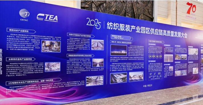 鏈合東西&middot;融創(chuàng)未來，2025紡織服裝產業(yè)園區(qū)供應鏈高質量發(fā)展大會在阿拉爾隆重召開