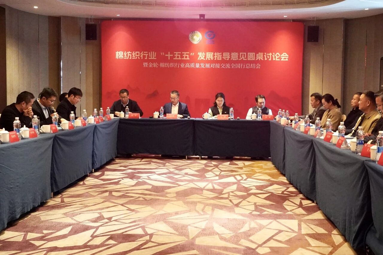 新年第一會！棉紡織行業(yè)邁向&ldquo;十五五&rdquo;高質(zhì)量發(fā)展新征程